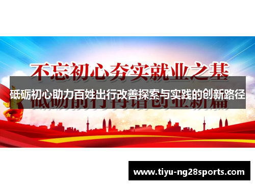 砥砺初心助力百姓出行改善探索与实践的创新路径