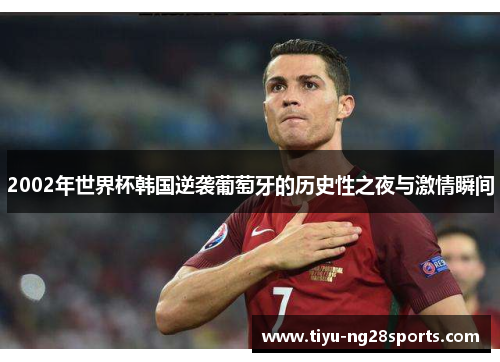 2002年世界杯韩国逆袭葡萄牙的历史性之夜与激情瞬间