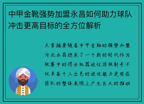 中甲金靴强势加盟永昌如何助力球队冲击更高目标的全方位解析
