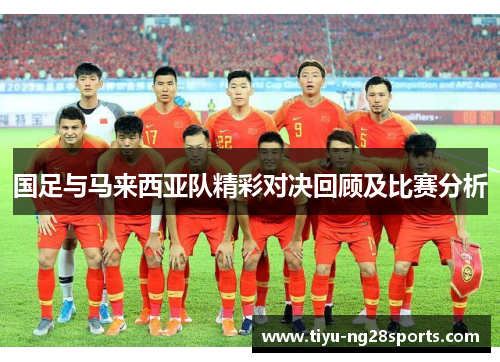国足与马来西亚队精彩对决回顾及比赛分析