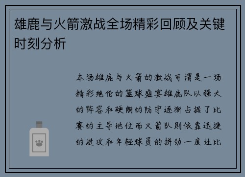 雄鹿与火箭激战全场精彩回顾及关键时刻分析