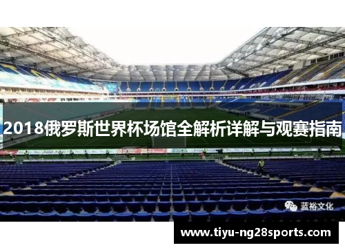 2018俄罗斯世界杯场馆全解析详解与观赛指南