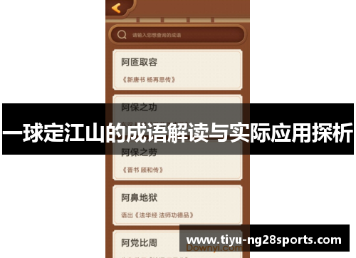 一球定江山的成语解读与实际应用探析