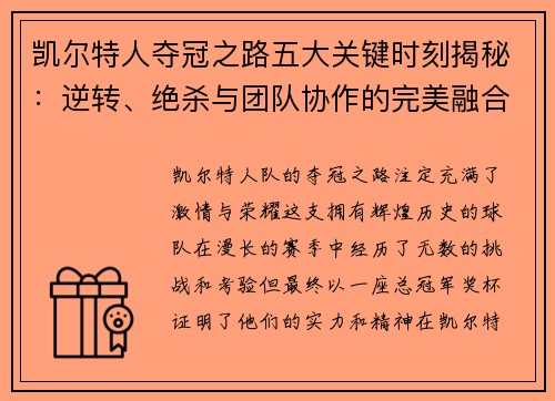 凯尔特人夺冠之路五大关键时刻揭秘：逆转、绝杀与团队协作的完美融合