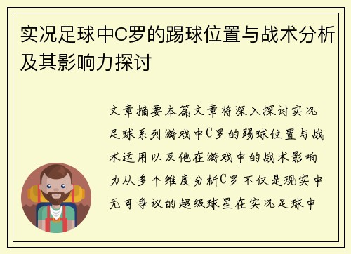 实况足球中C罗的踢球位置与战术分析及其影响力探讨