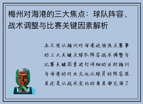 梅州对海港的三大焦点：球队阵容、战术调整与比赛关键因素解析