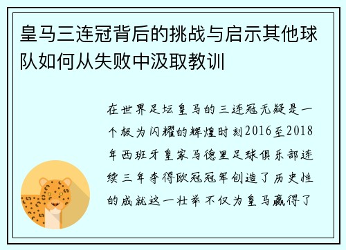 皇马三连冠背后的挑战与启示其他球队如何从失败中汲取教训