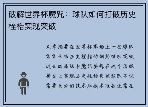 破解世界杯魔咒：球队如何打破历史桎梏实现突破