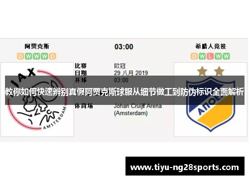 教你如何快速辨别真假阿贾克斯球服从细节做工到防伪标识全面解析
