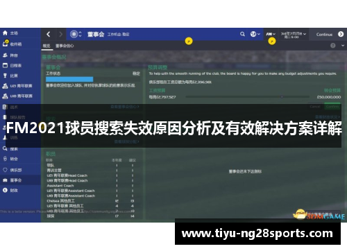 FM2021球员搜索失效原因分析及有效解决方案详解