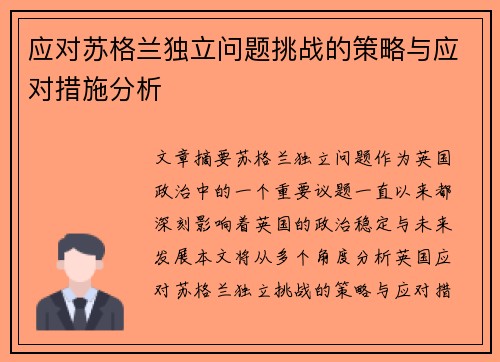 应对苏格兰独立问题挑战的策略与应对措施分析