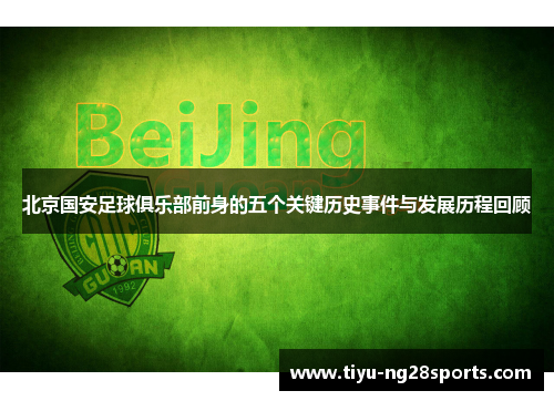 北京国安足球俱乐部前身的五个关键历史事件与发展历程回顾