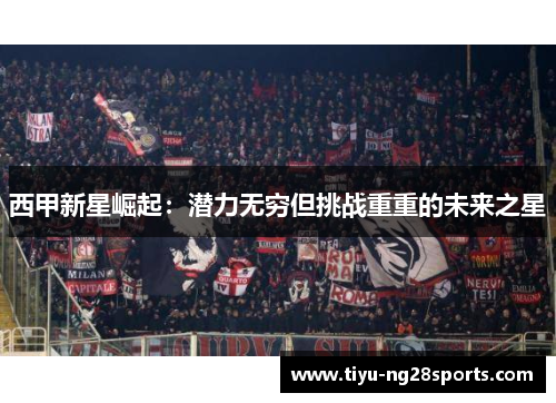 西甲新星崛起：潜力无穷但挑战重重的未来之星